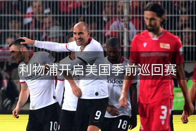 利物浦开启美国季前巡回赛